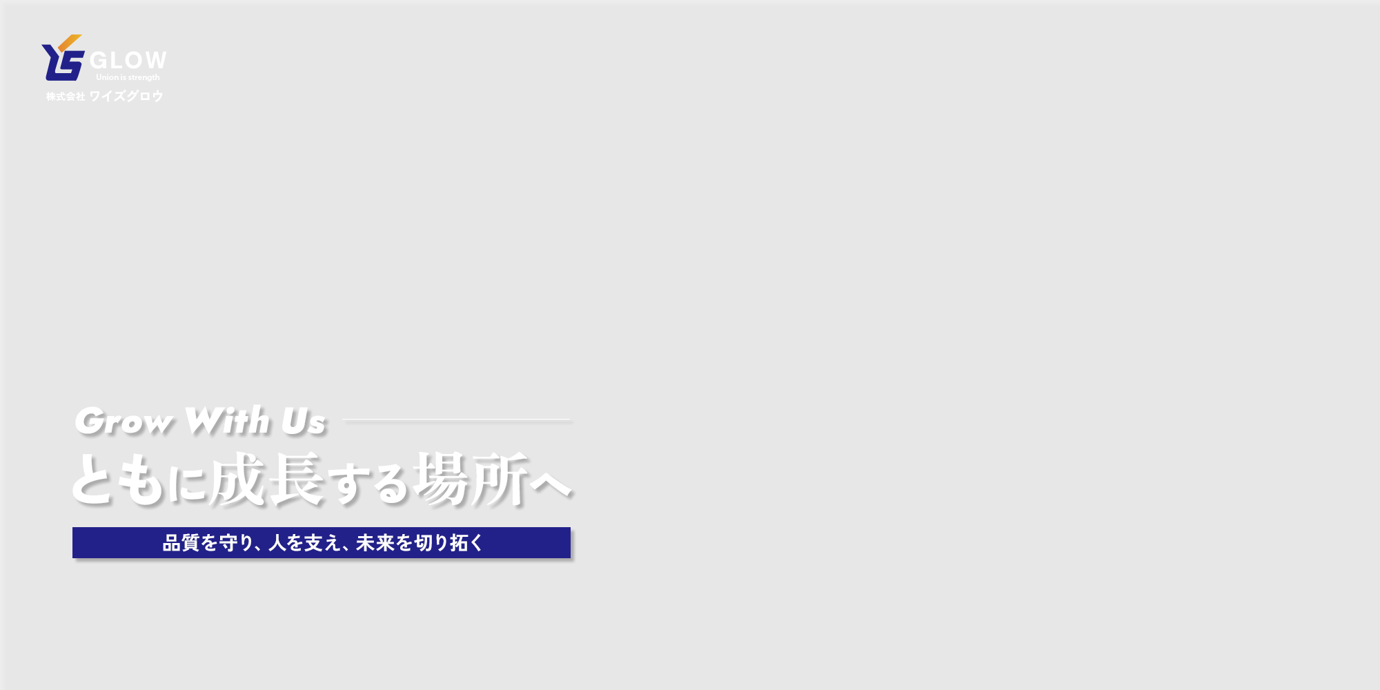 Grow With Us ともに成長する場所へ 品質を守り、人を支え、未来を切り拓く